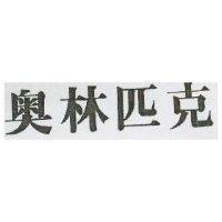 奧林匹克
