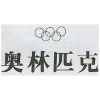 奧林匹克及圖