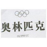 奧林匹克及圖 OLYMPIC