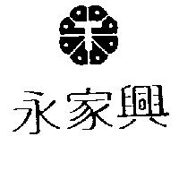 永家興及圖