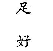 足好