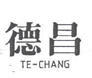 德昌 TE-CHANG