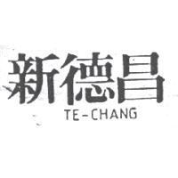 新德昌 TE-CHANG