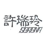 許瑞玲 SERENA