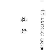 祝好