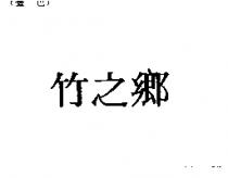 竹之鄉