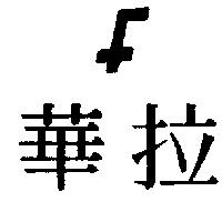 華拉 F