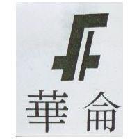 華侖及圖