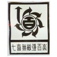 七喜無敵強百樂