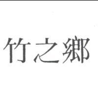 竹之鄉