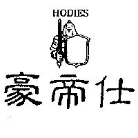豪帝仕及圖 HODIES