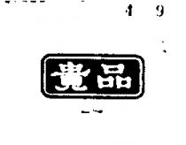 貴品 KUEI PING 