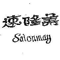 速隆美 SALONMAY 