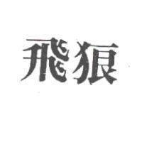 飛狼