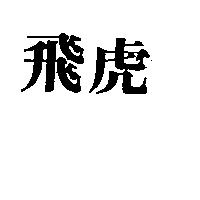 飛虎