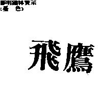 飛鷹