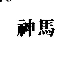 神馬