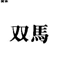 双馬