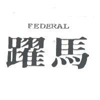 躍馬 FEDERAL