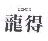 龍得 LONGO