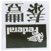 泰豐及圖 FEDERAL