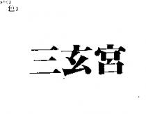 三玄宮