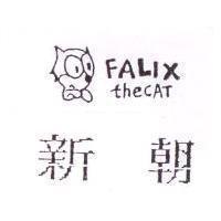 新朝及圖 FALIX THECAT