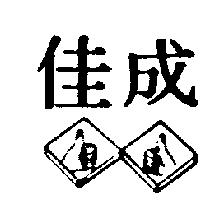 佳成及圖