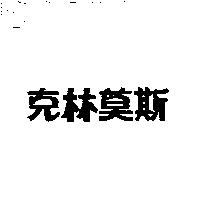 克林莫斯