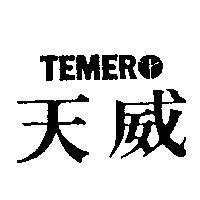 天威 TEMERO