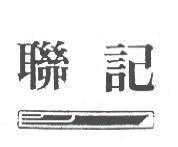 聯記及圖