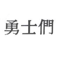 勇士們