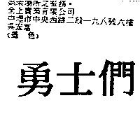 勇士們