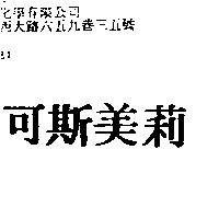 可斯美莉