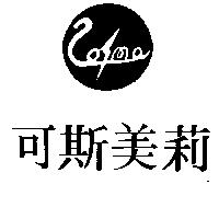 可斯美莉及圖