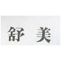 舒美