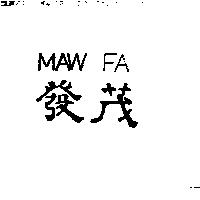 茂發 MAW FA