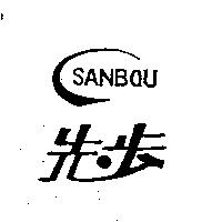 先步及圖 SANBOU