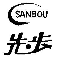 先步及圖 SANBOU
