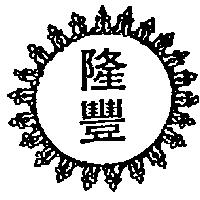 隆豐及圖