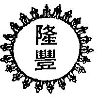 隆豐及圖