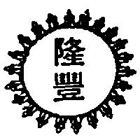 隆豐及圖