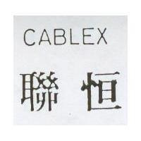 聯恒 CABLEX