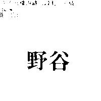 野谷
