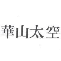 華山太空