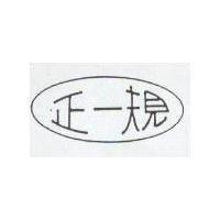 正一規及圖