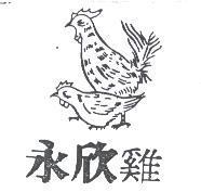 永欣雞及圖