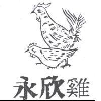 永欣雞及圖