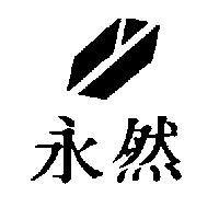 永然及圖