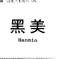 黑美 Hanmin